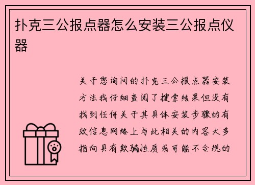 扑克三公报点器怎么安装三公报点仪器